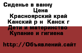 Сиденье в ванну Flipper Evolution › Цена ­ 900 - Красноярский край, Канский р-н, Канск г. Дети и материнство » Купание и гигиена   